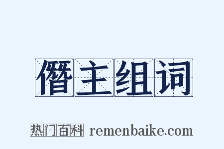 僭主组词是什么意思的图片